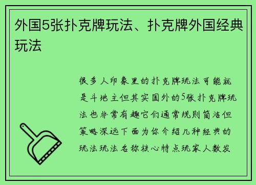外国5张扑克牌玩法、扑克牌外国经典玩法