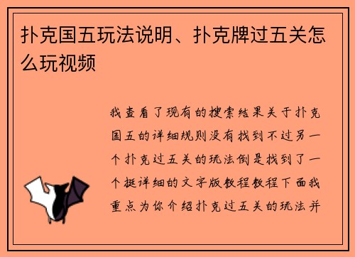 扑克国五玩法说明、扑克牌过五关怎么玩视频