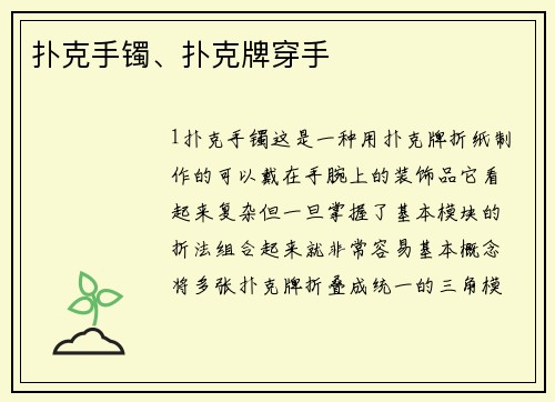 扑克手镯、扑克牌穿手