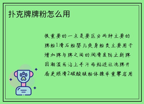 扑克牌牌粉怎么用