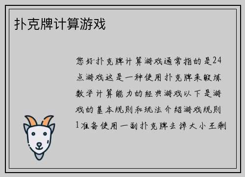 扑克牌计算游戏