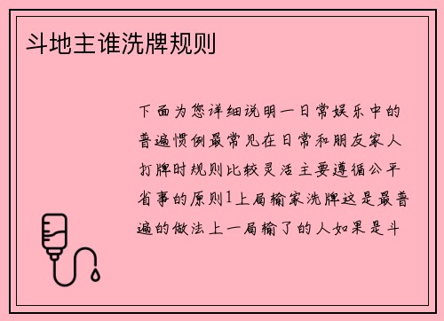 斗地主谁洗牌规则