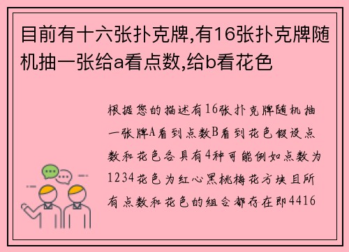 目前有十六张扑克牌,有16张扑克牌随机抽一张给a看点数,给b看花色