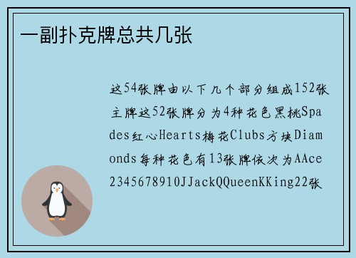 一副扑克牌总共几张