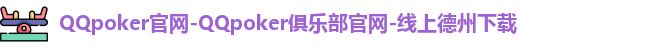 QQpoker官网-QQpoker俱乐部官网-线上德州下载